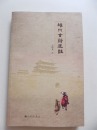 记录雄安千年历史，历时五年编写《雄州古诗选注》，2013年出版，收录北宋至民国间欧阳修、苏轼、文天祥、刘因、查慎行、纳兰性德、乾隆、姚鼐等88位诗人的566首诗作，集雄县、白沟等古诗之大成，极具收藏价值！作者签名本！