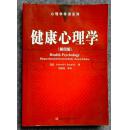 健康心理学.第四版/心理学导读系列（[美]萨拉裴诺（Edward P. Sarafino）著；胡佩诚 等译）