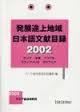 日文国家科研课题选题经费项目日本毕业学位论文参考文献系列十 孤本绝版アジア 経済研究所出版目录:日本貿易振興会アジア経済研究所 (2004)→世界各国地域経済アフリカラテナメリカアジア韓国中国タイ国メキシコ発展途上国カンボジア