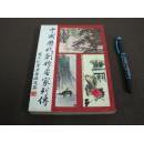 【中国历代创作画家列传】艺术图书1974年初版