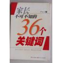 家长不可不知的36个关键词