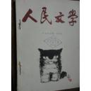 人民文学1963年9—12月号  合订本4本