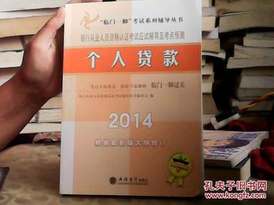 “临门一脚”考试系列辅导丛书·2014银行从业人员资格认证考试应试辅导及考点预测：个人贷款