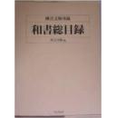 孤本绝版日文　法蔵舘　1 歴史; 2 辞典; 3 法蔵馆书店; 4 脚注; 5 関连项目; 6 外部リンク ... 月に 小売部门を分离した别会社であり、东本愿寺の真向かいにある 书店として仏教书