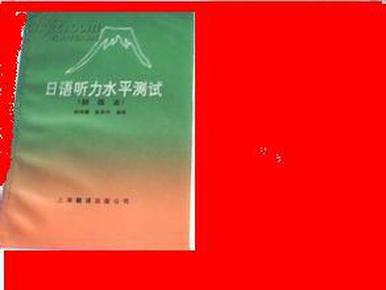 日文日语听力水平测试(初级本 杨知惠 张革中 著 ,上海翻译出版公司