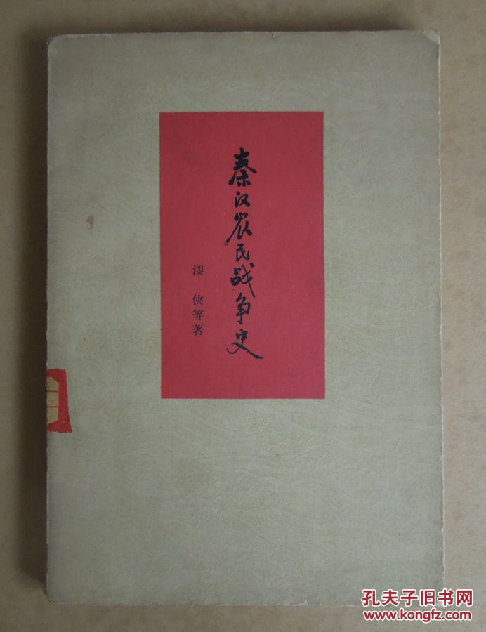 2015111408秦汉农民战争史