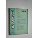 新华文摘【1990年2期】【也论实践检验和逻辑证明的统一。超越决定论与非决定论的两极对立。试论历史主客体理论与科学历史观思维座标的转换。考察历史演进规律的方法论问题。战国社会改革的历史经验。马克思主义文艺理论与中国文学史研究。关于企业文化的几个问题。建设中国企业文化的三点思考。关于中国文化史分期问题。论中国的老年教育。科学家有祖国与科学无国界。中国少数民族传统医学。心态——控制癌症的“阀门”。等】