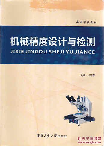 高等學(xué)校教材：機(jī)械精度設(shè)計(jì)與檢測