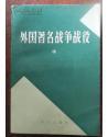 外国著名战争战役   ★中文《苏联军事百科全书》中译本编辑组编 出 版 社：知识出版社 出版时间：1982 - 03  298页   一、文明的冲突：古代著名战役 1.开反奴役战争先河：美塞尼亚战争