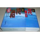 ◇日文原版书 大修馆 现代汉和辞典 木村秀次 黒沢弘光 (编集)