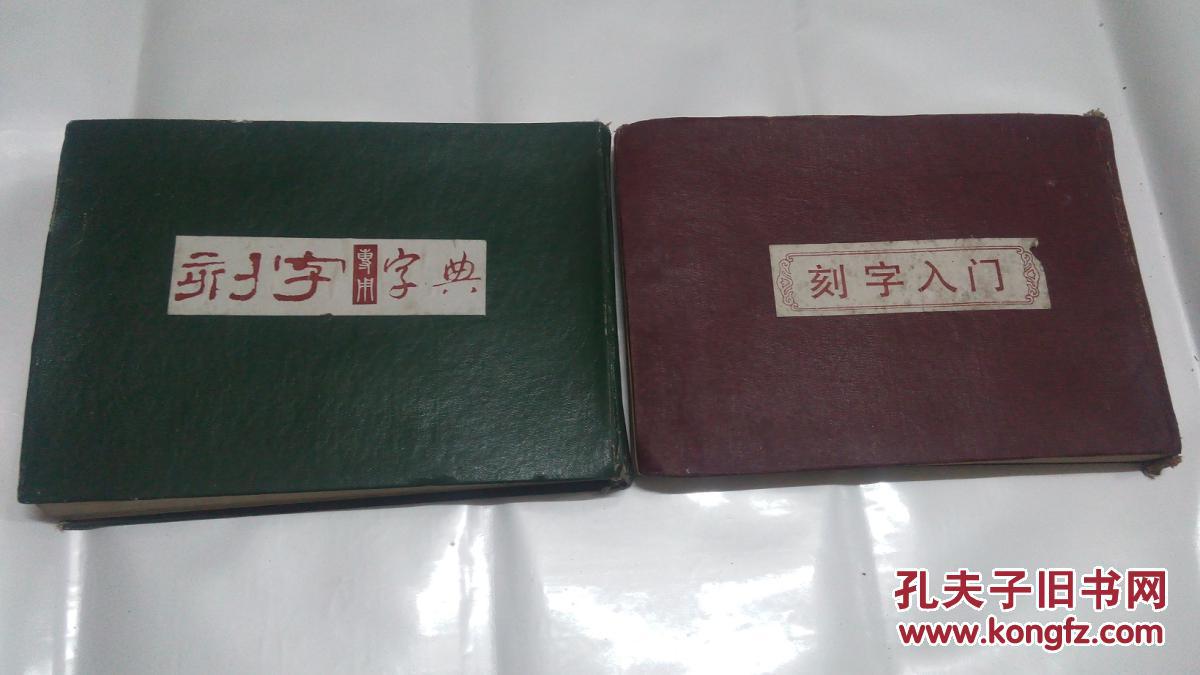 黄粹石编辑  刻字入门