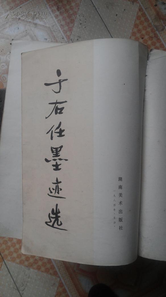 点击查看原图 于右任墨迹选--8开本