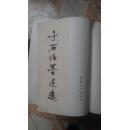 于右任墨迹选--8开本