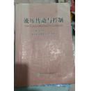 液压传动与控制 张平格 冶金工业出版社