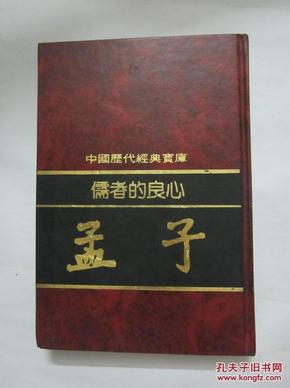 中国历代经典宝库 儒者的良心《孟子》 精装