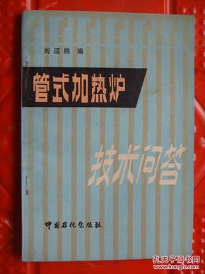 管式加热炉技术问答