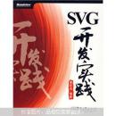 SVG开发实践