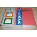 ◇日文原版书 用例学习国语辞典 文学博士 金田一春彦 (监修)