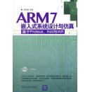 ARM7嵌入式系统设计与仿真——基于Proteus、Keil 与IAR 周润景9787302277415