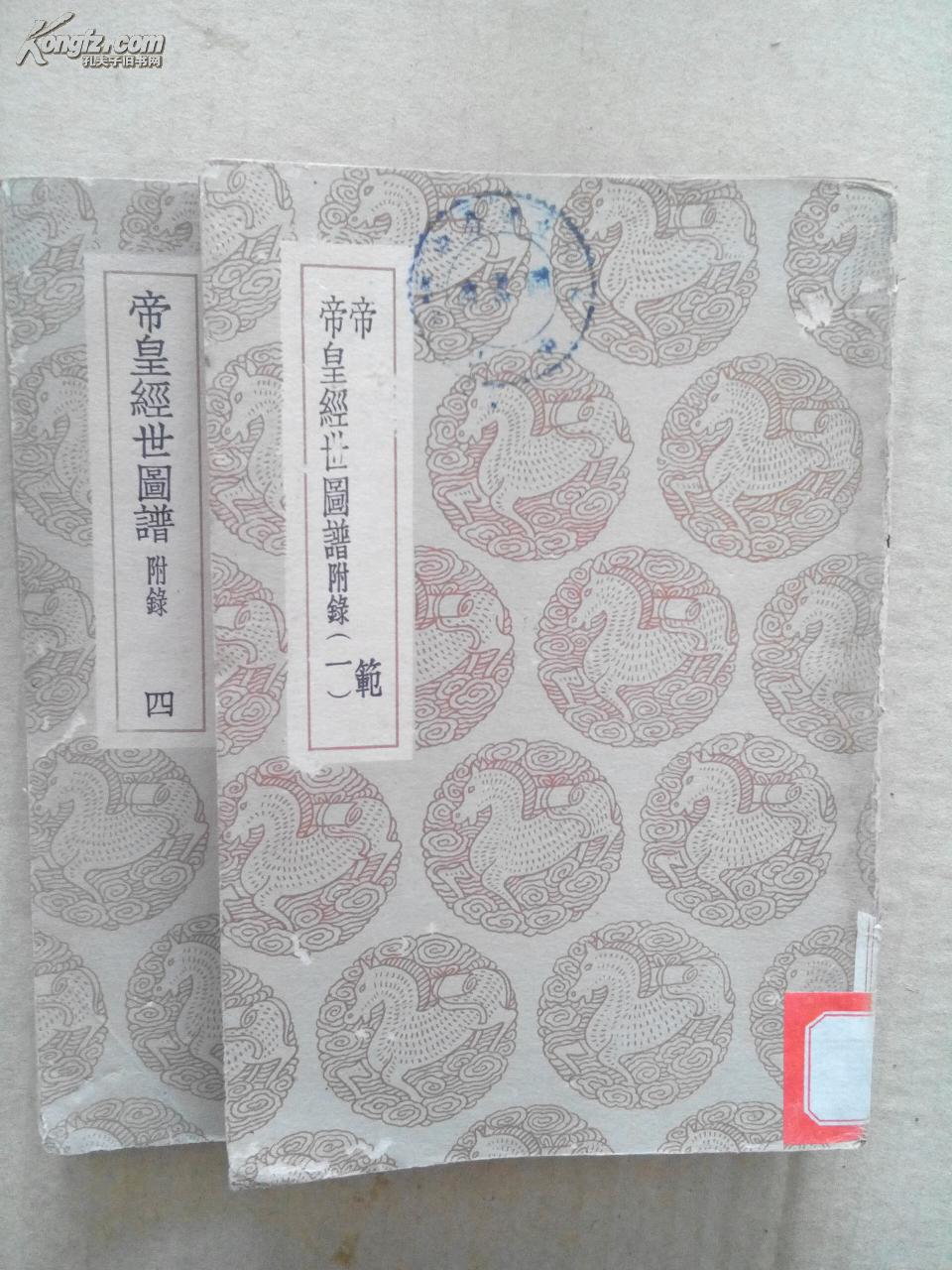 帝范  帝皇经世图谱（一、四）