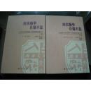 竢实扬华自强不息——从山海关北洋铁路官学堂到西南交通大学 上下卷全