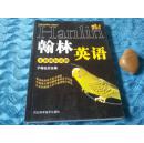 翰林英语——听力全真模拟试题     （翰林中学英语系列丛书）