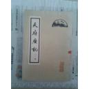 天府广记(上册)[北京历史文献资料] 1962年1版1印6000册