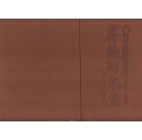 穿越阿尔金：王金祥阿尔金山探险科考摄影作品集（中英文对照）（2011年精装大8开1版1印）