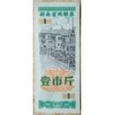 湖南省购粮券 壹市斤 1978年