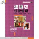 连锁店经营管理：理论、案例、制度、实务——商业现代化与基础管