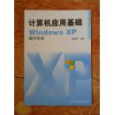 计算机应用基础 Windows XP 操作系统(电大教材)