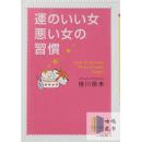 運のいい女、悪い女の習慣（（决定女人幸运与否的习惯））-佳川奈未-日文原版-包邮