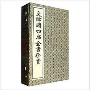 文津阁四库全书珍赏（宣纸线装、一函四册、一版一次）