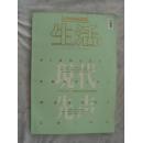 现代先声  -生活月刊 1905--2015 一位现代先生的中国旅行