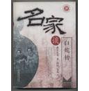 名家谈白蛇传（名家谈四大传说，2006年1月一版一印）