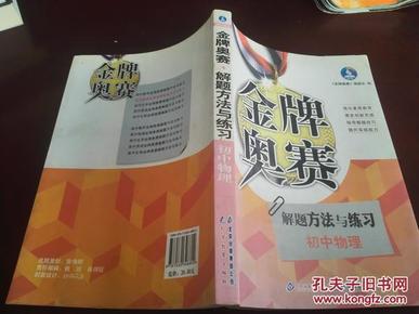 新阳光金牌奥赛·初中物理：奥赛解题方法与练习