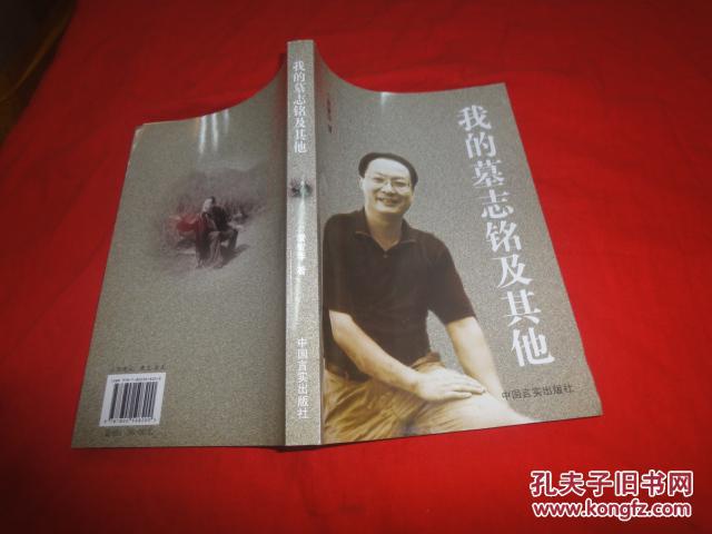 我的墓志銘及其他