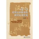 全新正版 面向对外汉语教学的副词定量研究