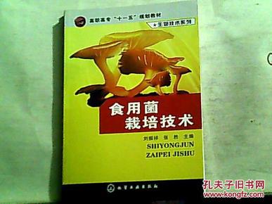 高职高专“十一五”规划教材·生物技术系列：食用菌栽培技术