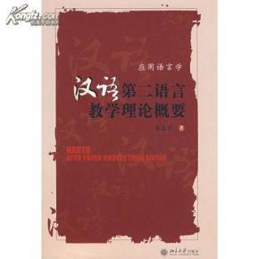 全新正版 汉语第二语言教学理论概要