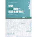 全新正版 对外汉语教学及汉语本体研究