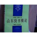 山东快书概论
