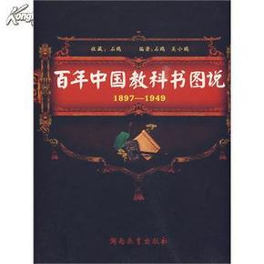 百年中国教科书图说：1897-1949