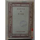 塔（民国新文学，郭沫若著，新中学文库，商务印书馆 1947年初版本）