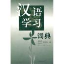 全新正版 汉语学习词典