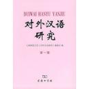 全新正版 对外汉语研究 第一期