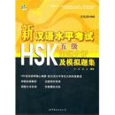 新汉语水平考试HSK：出题分析及模拟题集（5级）（含MP3一张）