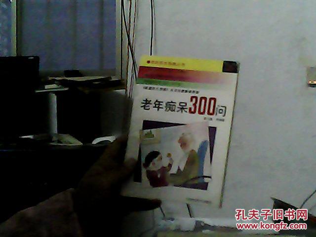 老年癡呆300問