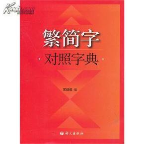 繁简字对照字典