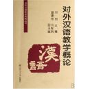 全新正版 对外汉语教学概论